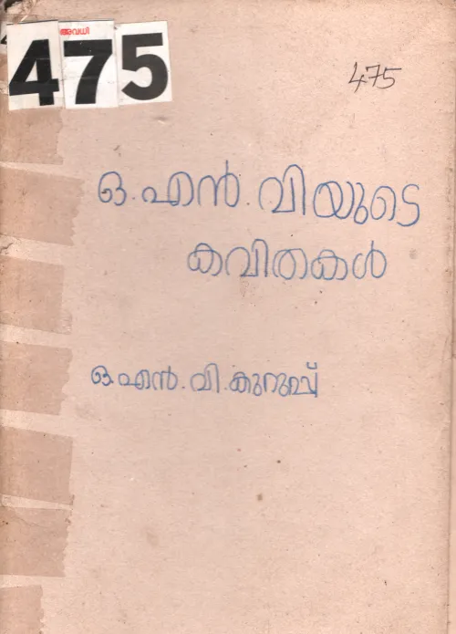 O.N.Vude Kavithakal BY O.N.V.Kurup