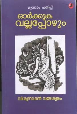 Orkkuka Vallappozhum BY Viswanathan Vadeswram