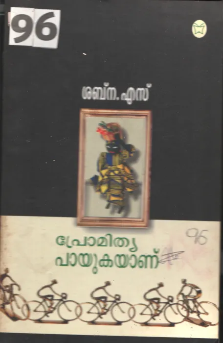 Promithya Payukayanu BY Shbna.S