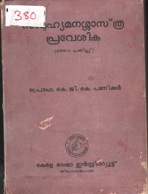 Samuhyamanashasthra Praveshika BY Prof.K.G.K. Paniker