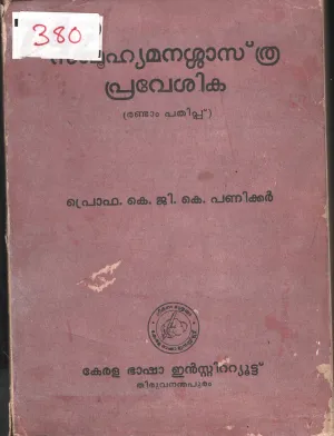 Samuhyamanashasthra Praveshika BY Prof.K.G.K. Paniker