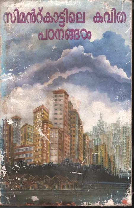 Simante Kattile Kavitha Padangal BY Pappanamkodu Prabhakaran