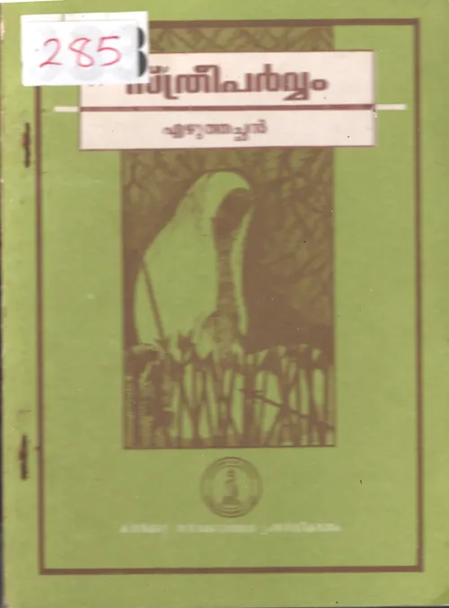 Sthreeparvam BY Ezhuthachan