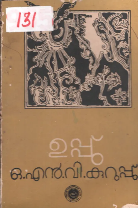 Uppu BY O.N.V.Kurup