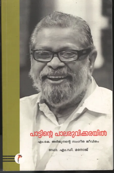 Pattinte Palaruvikkarayil BY Dr.M.D. Manoj