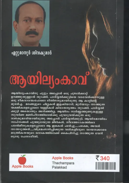 Ayilyam Kavu BY Ettumanur Sivakumar