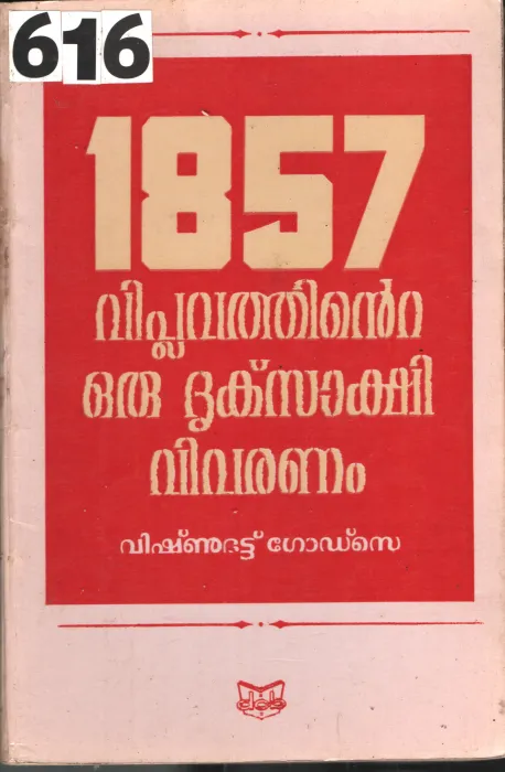 1857 Viplavathinte Oru Dhruksakshi Vivaranam BY Vishnubatt Godse