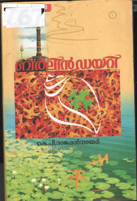 BARLIN DAIRY BY K.P.RAJAPPAN NAIR