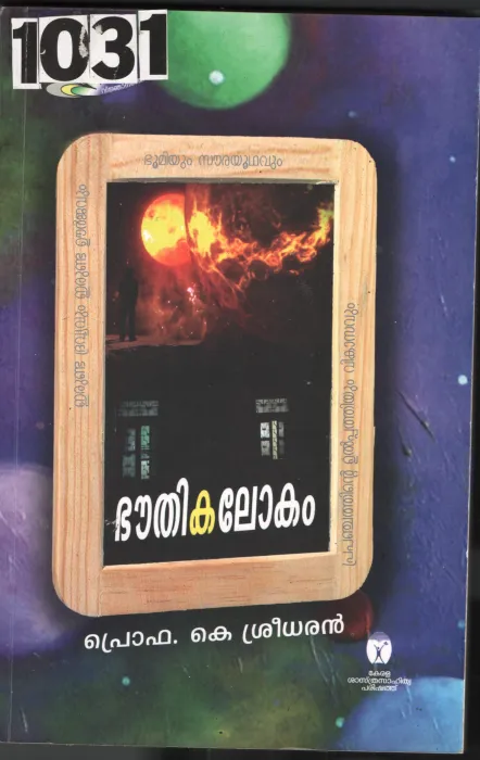 Bhouthika Lokam BY Prof.K.Sreedhar