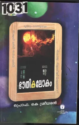 Bhouthika Lokam BY Prof.K.Sreedhar