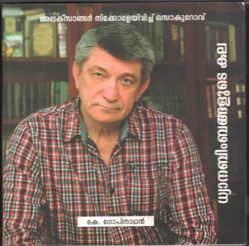 Dhyana Bimbangalude Kala BY K.Gopinathan