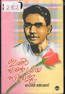 Evan Ente priya C.J BY Rosi Thomas