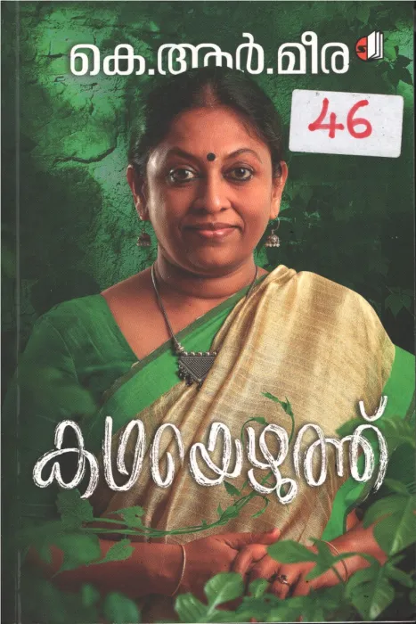 Kathayezhuthu BY K.R.Meera