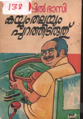 Kayyum Thalayum Purathidaruthu BY Thoppil Bhasi