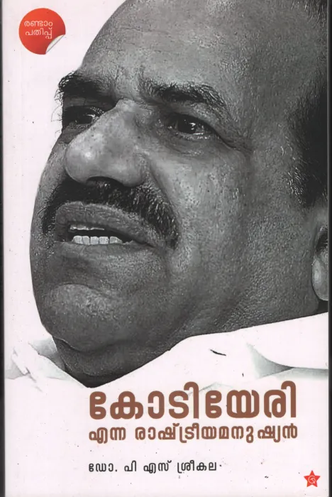 Kodiyeri Enna Rashtreeya Manushyan BY Dr.P.S.Sreekala