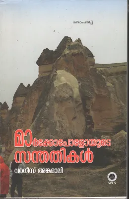 Marcopolayude Santhathikal BY Varghees Ankamali
