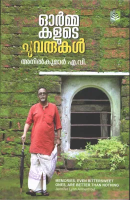 Ormakalude Chuvarukal BY Anilkumar A.V