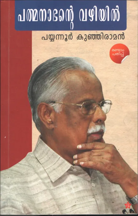 Padmanabhanante Vazhikal BY Payyannur Kunjiraman