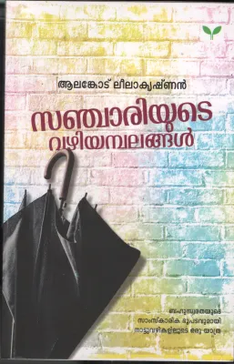 Sanchariyude Vazhiambalangal BY Aalamkode Lilakrishnanan
