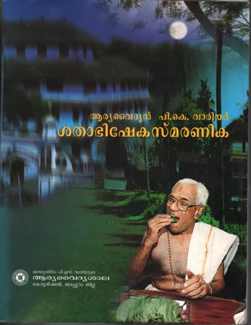 Shabhisheka Smaranika BY P.K.Variyar
