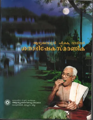 Shabhisheka Smaranika BY P.K.Variyar