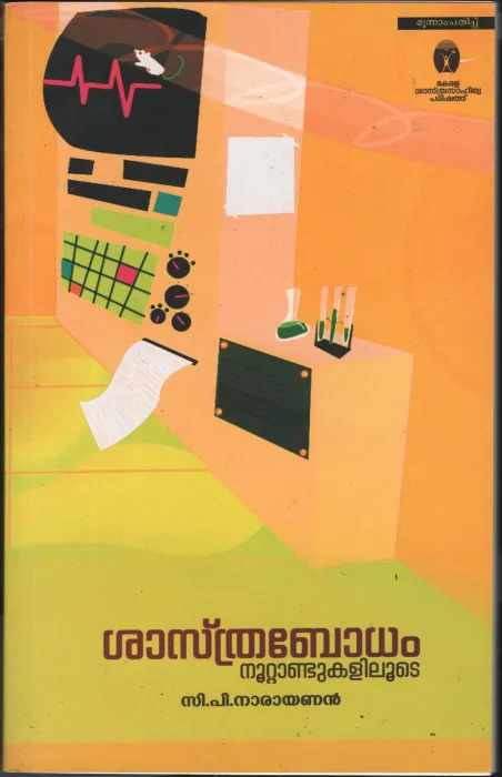 Shasthrabhodham Nootandukalilude BY C.P.Narayanan