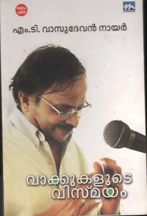 Vakkukalude Vismayam BY M.D. Vasudevan Nair
