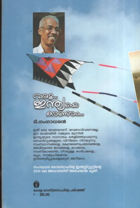 Varu Indiaye Kanam BY D.Gangadharan