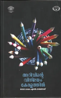 Arivinte Vinimayam Keralathil BY Dr.K.N.Ganesh