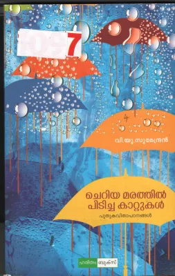 Cheriya Marathil Pidicha Kattukal BY V.U.Surendran