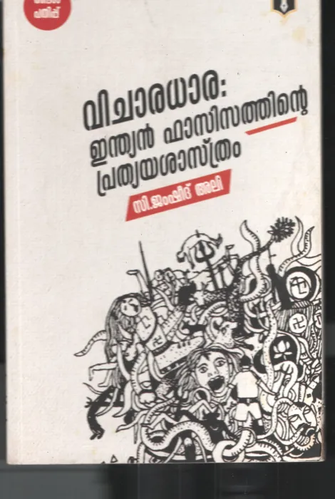 Indian Fasisathinte Pratheyashasthram BY C. Jamsheed Ali