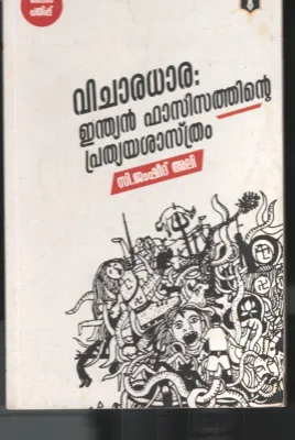 Indian Fasisathinte Pratheyashasthram BY C. Jamsheed Ali