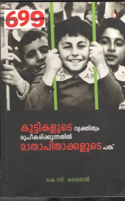 Kuttikalude Vekthithwam Rupikarikkunnathil Mathapithakkalude Pank BY K.C.Shyjal