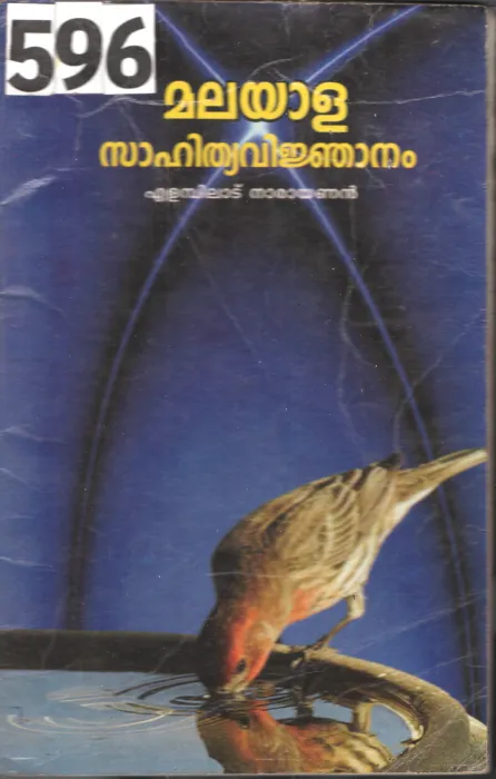 Malayala Sahithyavinjanam BY Elambiladu Narayanan