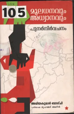Muladhanavum Adhwanavum BY Amiyakumar Bagchi