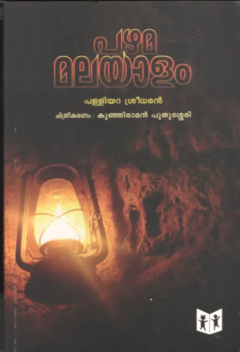 Pzhama Malayalam BY Palliyara Sreedhar