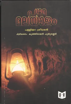 Pzhama Malayalam BY Palliyara Sreedhar