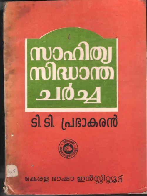 Sahithya Sidhantha Charcha BY T.T.Prabhakaran