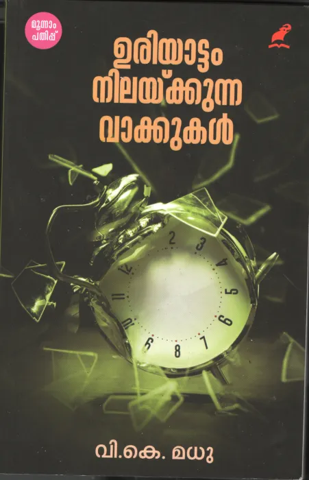 Uriyattam Nilaykkunna Vakkukal BY V.K.Madhu