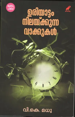 Uriyattam Nilaykkunna Vakkukal BY V.K.Madhu