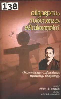 Vidhyabhyasam Sargathmaka Jeevithathinu BY Kavumbayi Balakrishnan