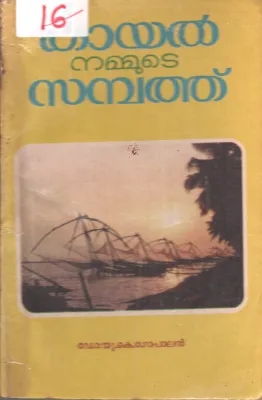 Kayal Nammude Sambath BY Dr.U.K.Gopalan