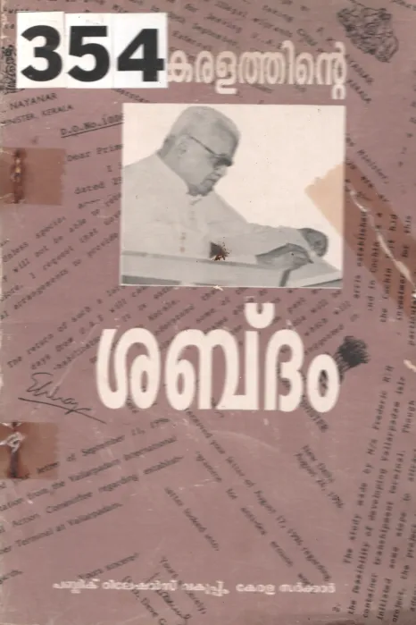 Keralathinte Sabdham BY E.K.Nayanar