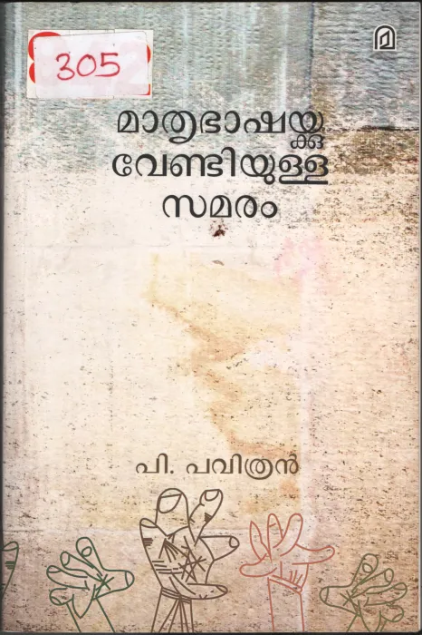 Mathrubhashykku Vendiyulla Samaram BY P.Pavithran