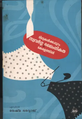 Midhyakalkappuram Swavarga laigeekatha Keralathi BY Reshma Bharadhwaj