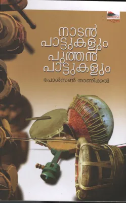 Nadan Pattukalum Puthan Pattukalum BY Paulson Thanikal