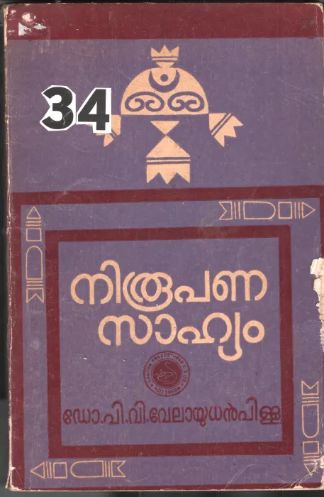Nirupana Sahithyam BY Dr.P.V.Velayudan Pilla