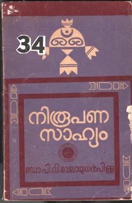 Nirupana Sahithyam BY Dr.P.V.Velayudan Pilla