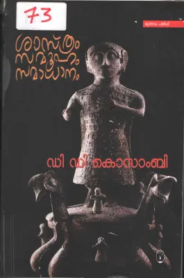 Shasthram Samuham Samadhanam BY D.D.Kosambi