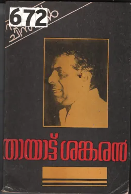 Swakarya Chinthakal BY Thayattu Shankaran